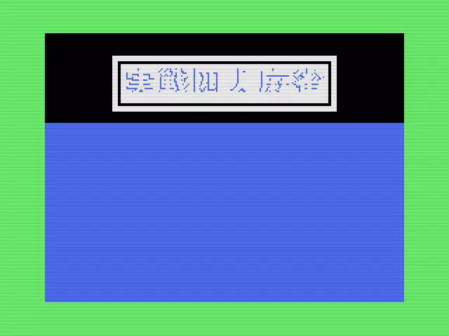 Image n° 1 - titles : Jissen 4-nin Mahjong